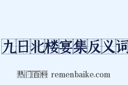 九日北楼宴集反义词是什么意思的图片